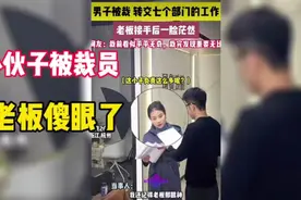 小伙被裁员移交7个部门工作，老板都看傻眼了，裁员裁中大动脉了视频封面