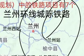 兰州市境内正在建设 (或规划)中的铁路项目有7个视频封面