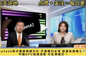 DeepSeek持续重挫美国芯片 开源横扫全球 欧美各国避之不及 ！视频封面