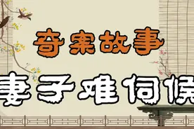 奇案故事:妻子难伺候视频封面