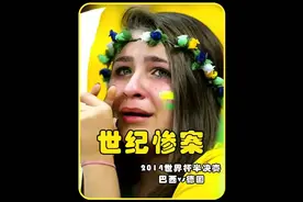 世界杯惨案德国7-1巴西！足球王国永远的痛！视频封面