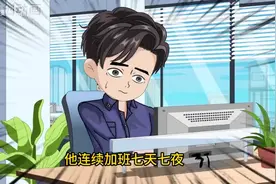 刚刚给公司加班7天7夜，转眼就被公司无情开除视频封面