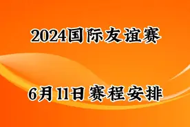2024国际友谊赛，6月11日赛程安排视频封面