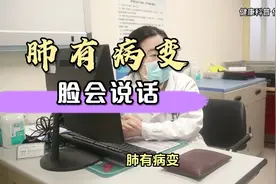 脸上有这4种表现，暗示肺脏有病变！视频封面
