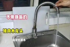 转向水龙头，从转动处漏水？一分钱不花修好