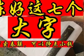 把对联写好，其实并不难，先把这七个大字练好，那一切都迎刃而解视频封面