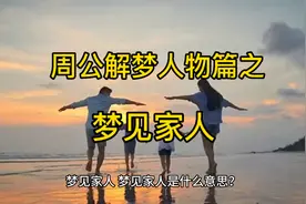 周公解梦人物篇之梦见家人#周公解梦#梦视频封面