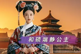 #清朝历史 清朝最惨公主，被嫁蒙古，被驸马踢死，驸马被迫殉葬视频封面