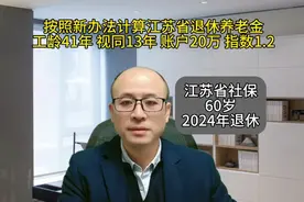 按照新办法计算江苏省退休养老金案例，工龄41年 60岁 2024年退休