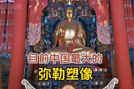 这个寺院，具有1500年的历史，里面有一尊目前中国最大的弥勒塑像视频封面