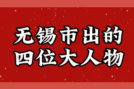 无锡市出的四位大人物，不认识的快记下来视频封面