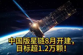 中国版星链8月开建，目标超1.2万颗！可回收火箭未成，太着急？视频封面