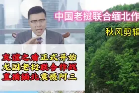 中国老挝联合在缅北作战视频封面
