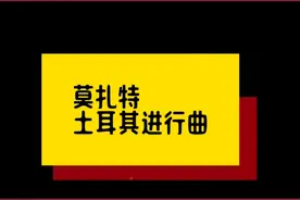 莫扎特 土耳其进行曲视频封面