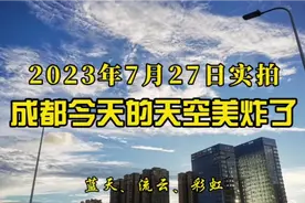 成都今天的惊喜是天空给的！蓝天、流云、彩虹，难得一见的美景！视频封面