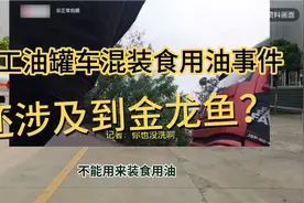 “化工油罐车混装食用油”事件后续又有媒体曝光涉及到金龙鱼！视频封面