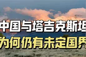 中国唯一的虚线“未定国界”，为何是塔吉克斯坦与中国的边界？