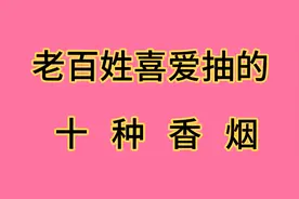老百姓喜爱抽的十种香烟视频封面