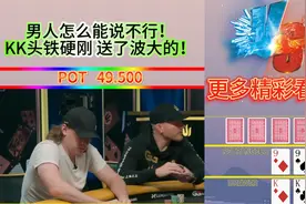 男人怎么能说不行！KK头铁硬刚 送了波大的！视频封面