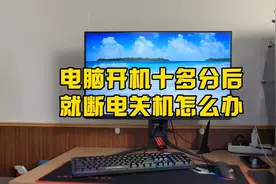 电脑开机十多分后就断电关机的五种处理办法视频封面