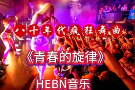 八十年代劲爆舞曲《青春的旋律》（中文/我的心上人）视频封面