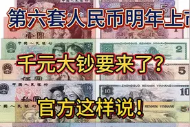 第六套人民币明年上市？千元大钞要来了？官方这样说！视频封面