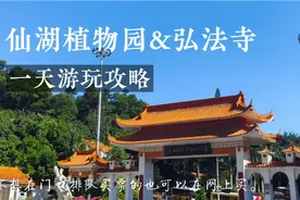 深圳仙湖植物园&弘法寺一天游玩攻略，速来看视频封面
