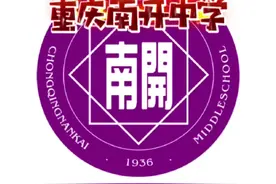 #重庆升学 重庆南开中学，重庆人心目中的NO.1，王源的母校。视频封面