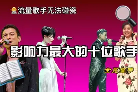 华语乐坛 影响力最大的十位歌手视频封面