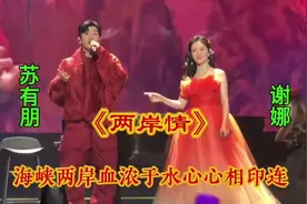 苏有朋谢娜深情配音演唱《两岸情》，愿台湾早日回到祖国的怀抱视频封面