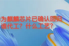 华为麒麟芯片已确认回归，谁代工？什么工艺？视频封面