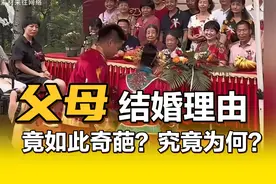 父母结婚理由竟如此奇葩？究竟为何？视频封面