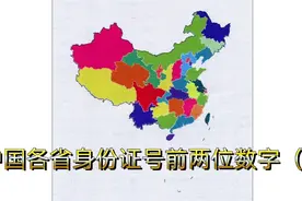 中国各省身份证号前两位数字（2）视频封面