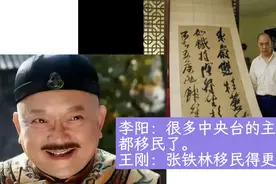 李阳:很多中央台的主持人都移民了。王刚:张铁林移民得更早。视频封面