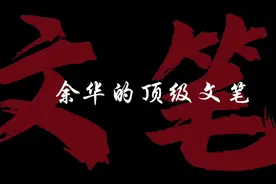 余华的顶级文笔视频封面
