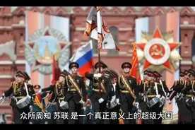 苏联解体后分成了多少个国家，分别是哪些，你知道吗？视频封面