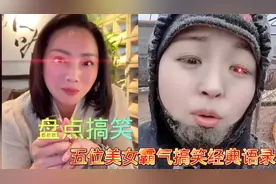 盘点搞笑，五位美女霸气经典语录，人不狠站不稳，才不能被人轻视视频封面