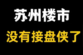 苏州楼市力不从心，取消限购托楼市，强二线城市的无奈视频封面