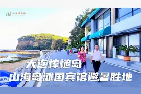 大连棒槌岛海滨，国宾馆住地，山海岛滩一体，伟人避暑胜地真不错视频封面