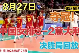 夺冠！决胜局，15比8！中国女排天神下凡，热血沸腾击溃意大利！视频封面