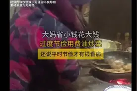 大妈过度节俭用油烟机的油炒菜……视频封面