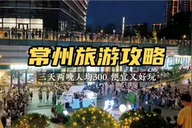 国庆中秋来常州旅游，三天两晚，人均300，最全攻略！视频封面
