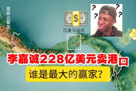 李嘉诚卖港，谁是最大的赢家？💰🤔视频封面