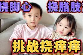 兄妹俩挑战“挠脚心”和“挠胳肢窝”，哥哥最后笑哭了。视频封面