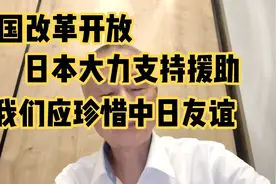 中国改革开放，日本大力支持援助。我们应记住并努力保持友谊视频封面