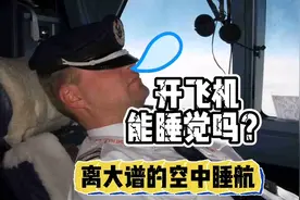 离大谱的空中睡航，梦游开飞机？那么开飞机如何克服犯困？视频封面