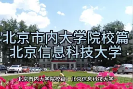 青春不留白，时光不回头。北京信息科技大学视频封面