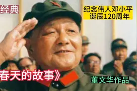 《春天的故事》——纪念伟人邓小平诞辰120周年，董文华作品！视频封面