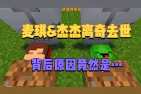 MC我的世界：麦琪杰杰离奇去世！背后原因竟然是…