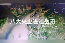 中央为发展岳阳，八大央企进驻岳阳视频封面
